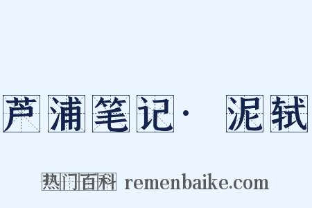 芦浦笔记·泥轼是什么意思的图片